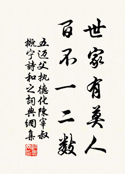 五迈世家有莫人，百不一二数书法作品欣赏