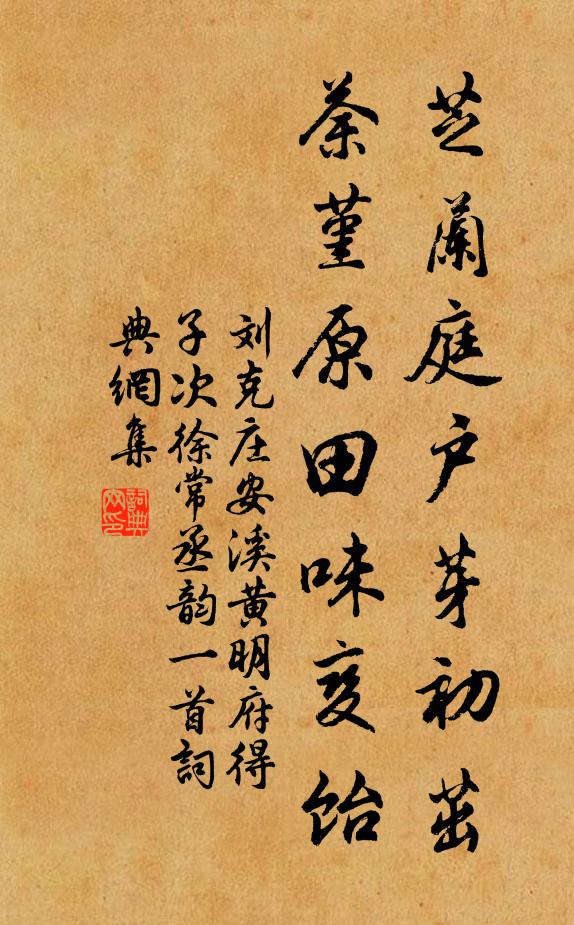 刘克庄芝兰庭户芽初茁，荼堇原田味变饴书法作品欣赏