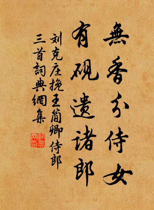 刘克庄无香分侍女，有砚遗诸郎书法作品欣赏
