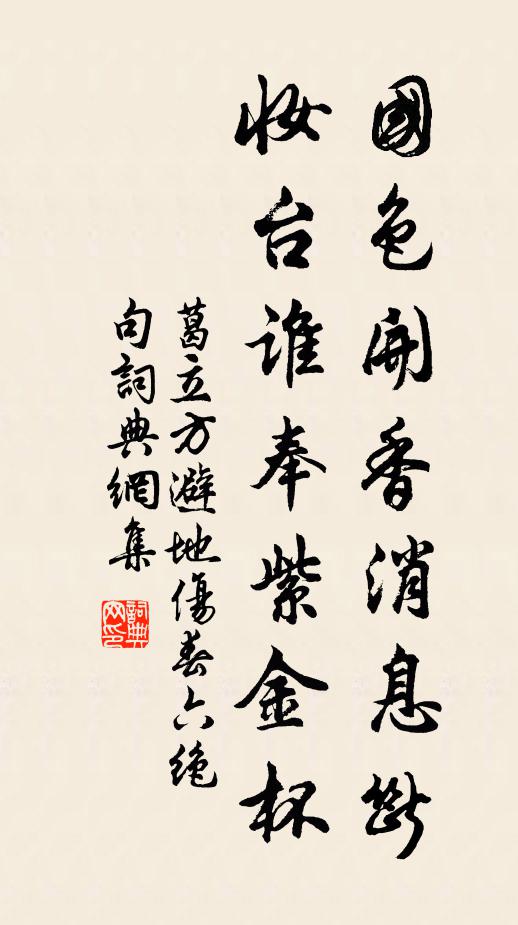 葛立方国色开香消息断，妆台谁奉紫金杯书法作品欣赏