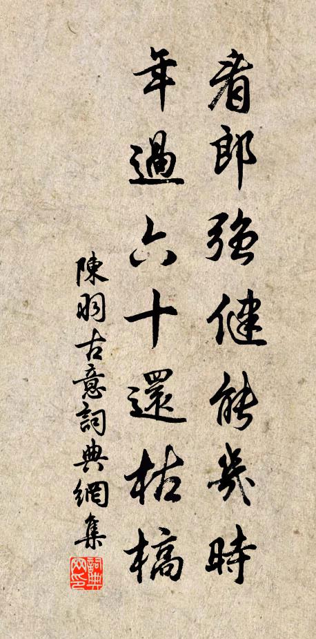 陈羽看郎强健能几时，年过六十还枯槁书法作品欣赏