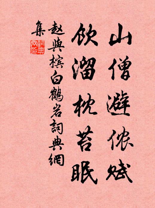 赵与槟山僧避侬赋，饮溜枕苔眠书法作品欣赏