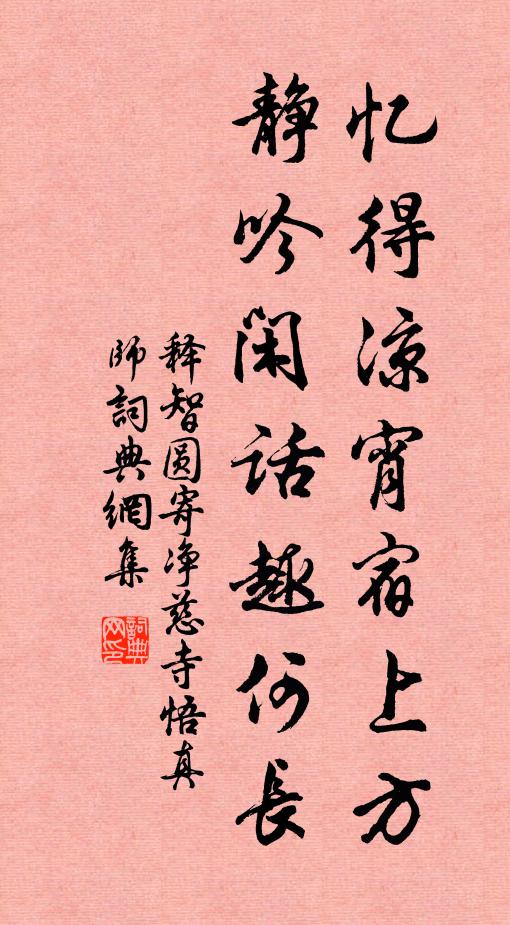 释智圆忆得凉宵宿上方，静吟闲话趣何长书法作品欣赏