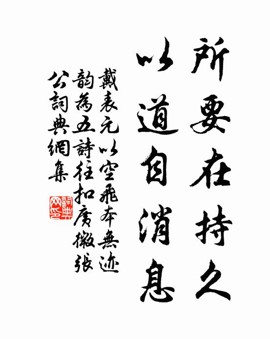 戴表元所要在持久，以道自消息书法作品欣赏