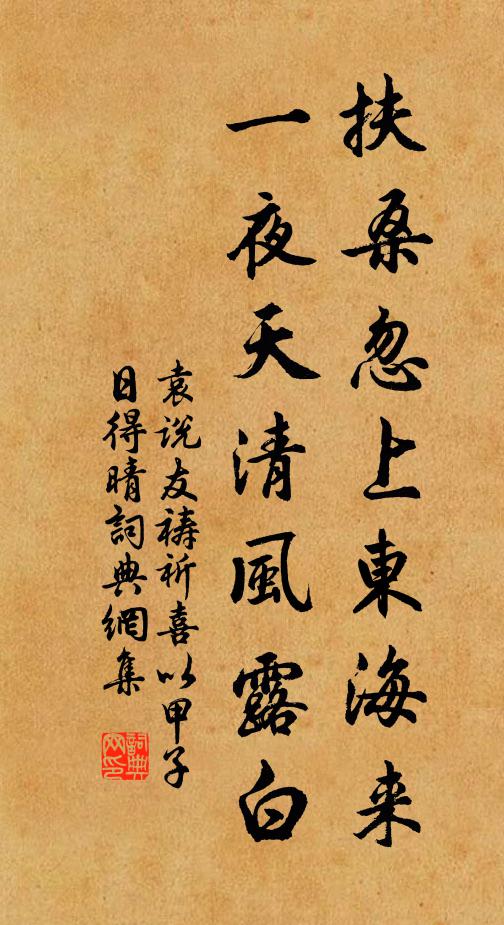 袁说友扶桑忽上东海来，一夜天清风露白书法作品欣赏