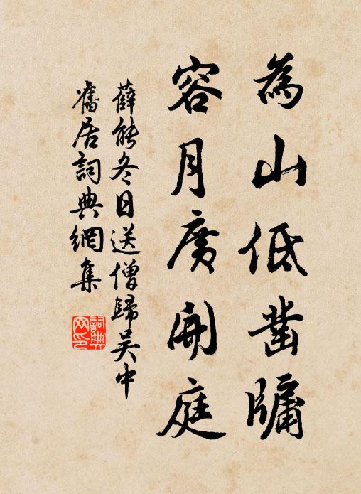 薛能为山低凿牖，容月广开庭书法作品欣赏