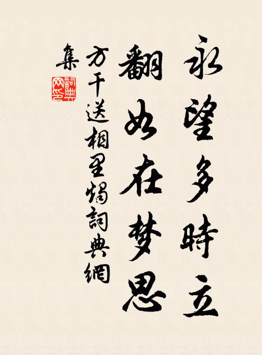 方干永望多时立，翻如在梦思书法作品欣赏
