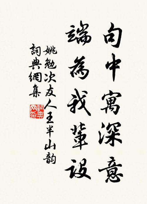 姚勉句中寓深意，端为我辈设书法作品欣赏
