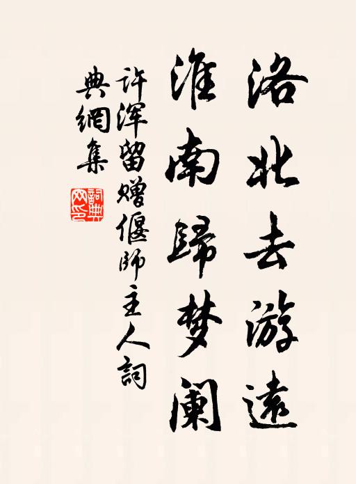 许浑洛北去游远，淮南归梦阑书法作品欣赏