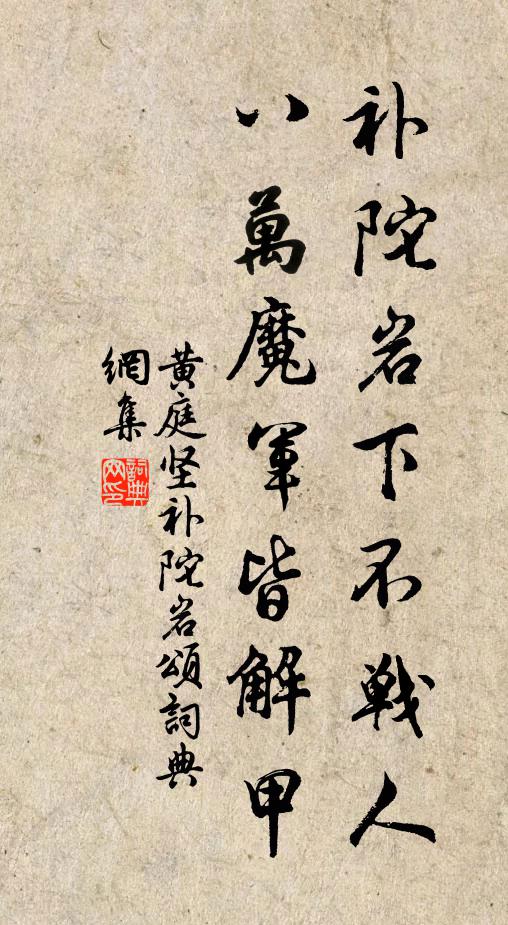 黄庭坚补陀岩下不战人，八万魔军皆解甲书法作品欣赏