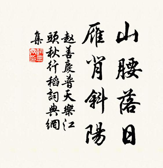 赵善庆山腰落日，雁背斜阳书法作品欣赏