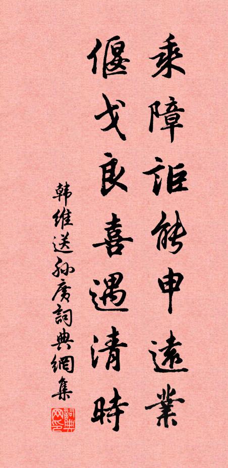 韩维乘障讵能申远业，偃戈良喜遇清时书法作品欣赏