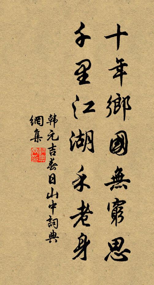 韩元吉十年乡国无穷思，千里江湖禾老身书法作品欣赏