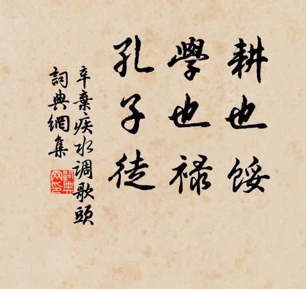辛弃疾耕也馁，学也禄，孔子徒书法作品欣赏