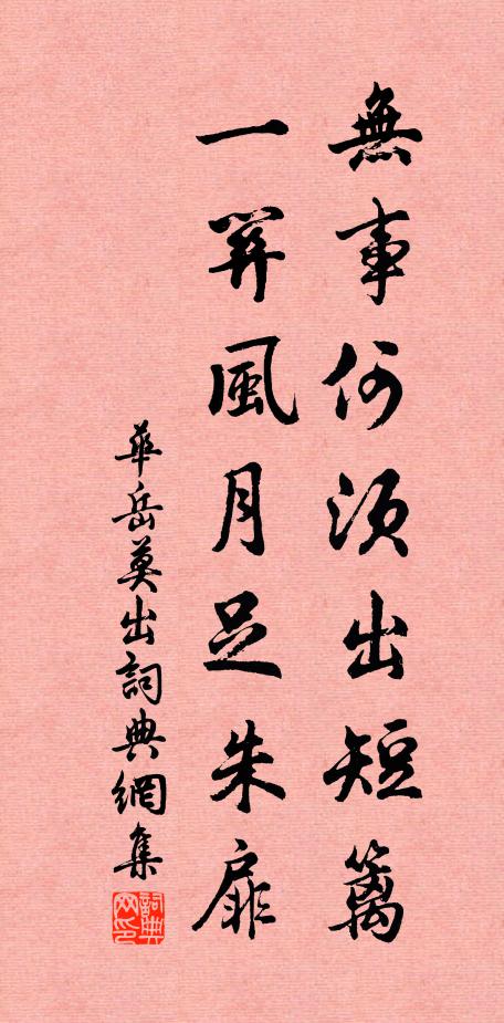华岳无事何须出短篱，一关风月足朱扉书法作品欣赏