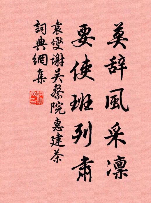 袁燮莫辞风采凛，要使班列肃书法作品欣赏