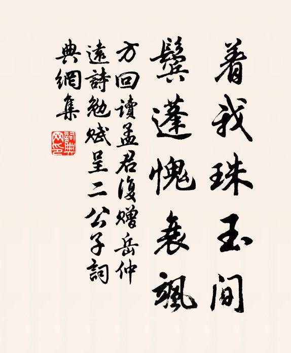 方回着我珠玉间，鬓蓬愧衰飒书法作品欣赏