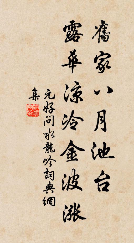 元好问旧家八月池台，露华凉冷金波涨书法作品欣赏