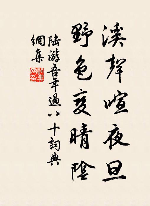 陆游溪声喧夜旦，野色变晴阴书法作品欣赏