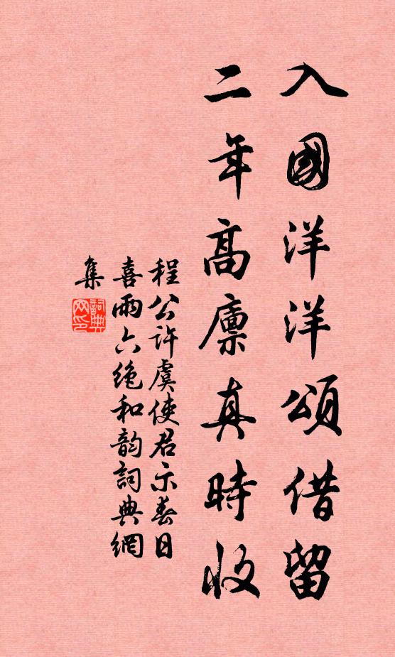 程公许入国洋洋颂借留，二年高廪真时收书法作品欣赏