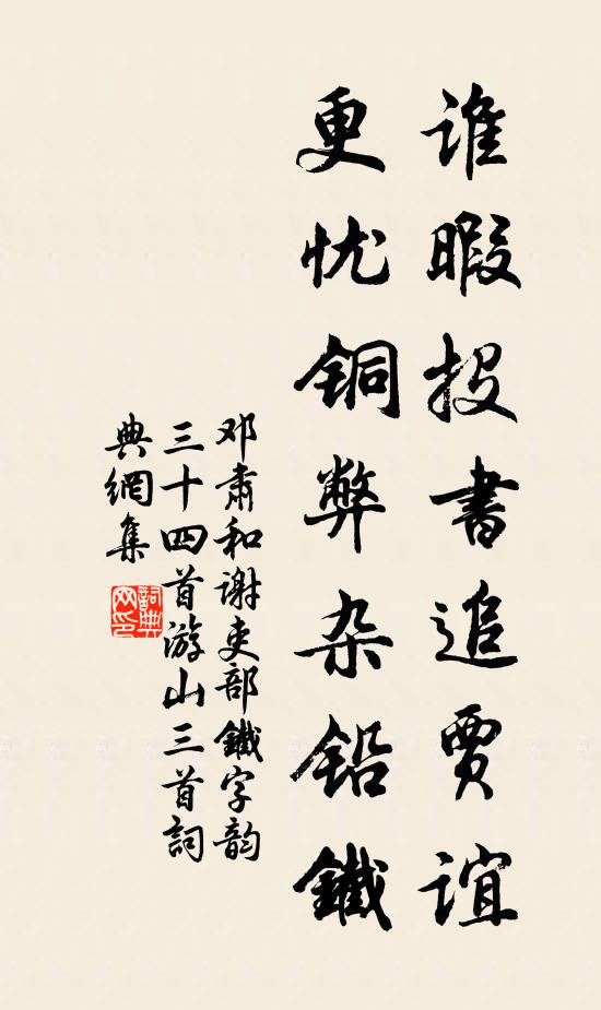 邓肃谁暇投书追贾谊，更忧铜弊杂铅铁书法作品欣赏