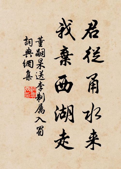 董嗣杲君从甬水来，我弃西湖走书法作品欣赏