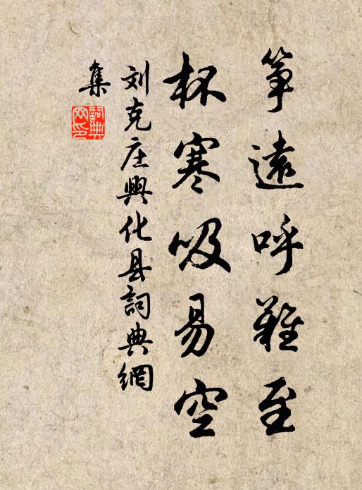 刘克庄筝远呼难至，杯寒吸易空书法作品欣赏