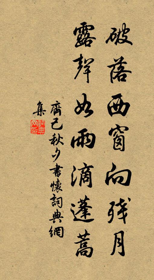 齐己破落西窗向残月，露声如雨滴蓬蒿书法作品欣赏
