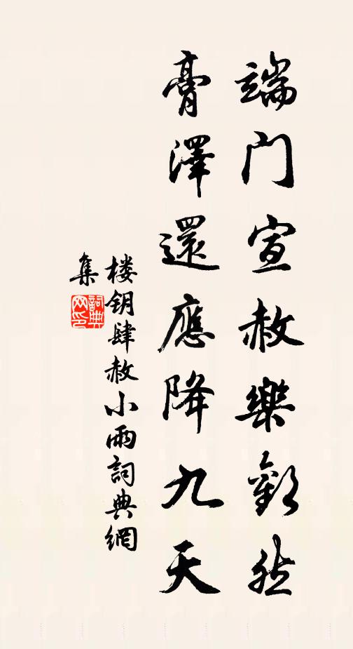 楼钥端门宣赦乐欢然，膏泽还应降九天书法作品欣赏