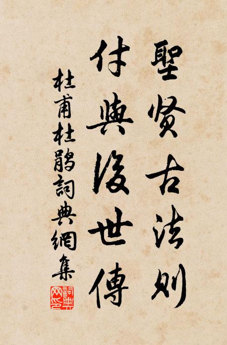杜甫圣贤古法则，付与后世传书法作品欣赏