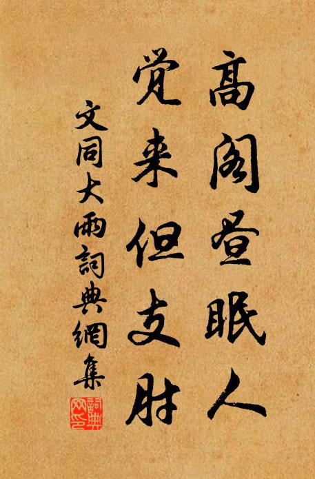 文同高阁昼眠人，觉来但支肘书法作品欣赏
