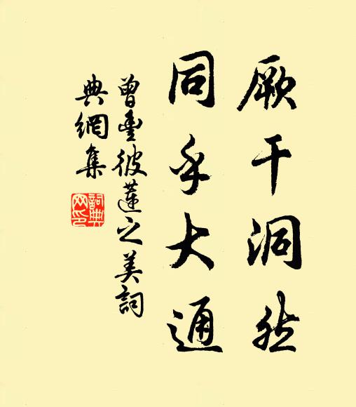 曾丰厥干洞然，同乎大通书法作品欣赏