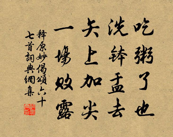 释原妙吃粥了也，洗钵盂去，矢上加尖，一场败露书法作品欣赏