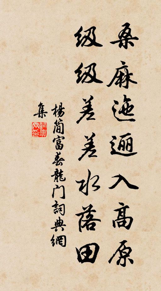 杨简桑麻迤逦入高原，级级差差水落田书法作品欣赏