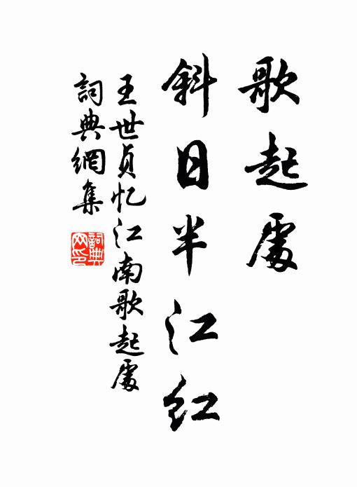 王世贞歌起处，斜日半江红书法作品欣赏
