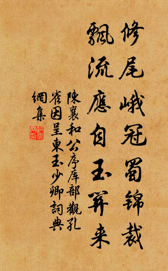 陈襄修尾峨冠蜀锦裁,飘流应自玉关来书法作品欣赏
