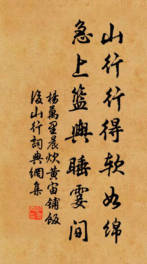 杨万里山行行得软如绵，急上篮舆睡霎间书法作品欣赏