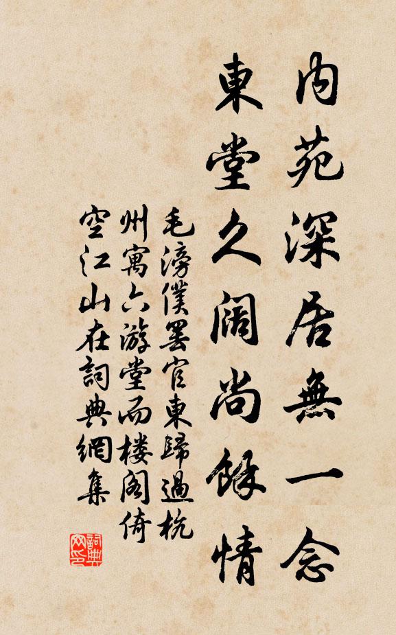 毛滂内苑深居无一念，东堂久阔尚余情书法作品欣赏