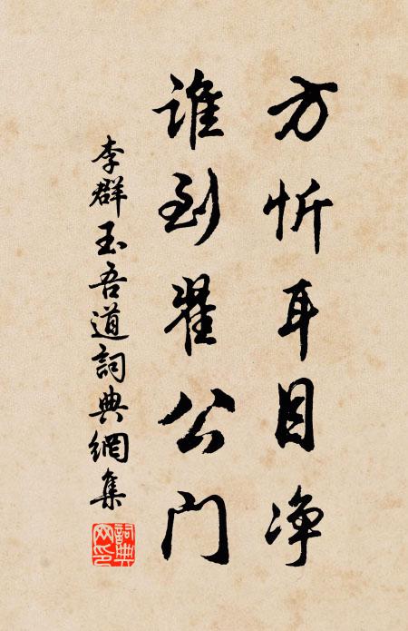 李群玉方忻耳目净，谁到翟公门书法作品欣赏