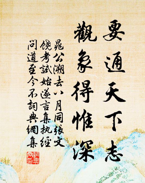 晁公溯要通天下志，观象得惟深书法作品欣赏