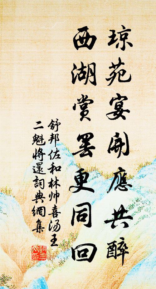 舒邦佐琼苑宴开应共醉，西湖赏罢更同回书法作品欣赏