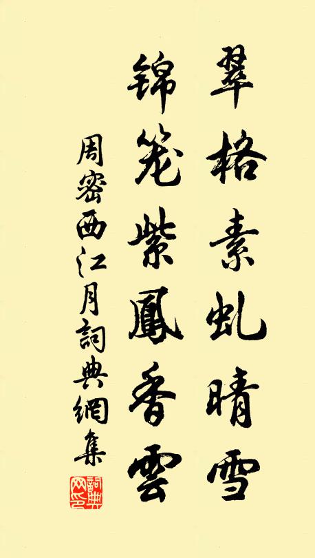 周密翠格素虬晴雪，锦笼紫凤香云书法作品欣赏