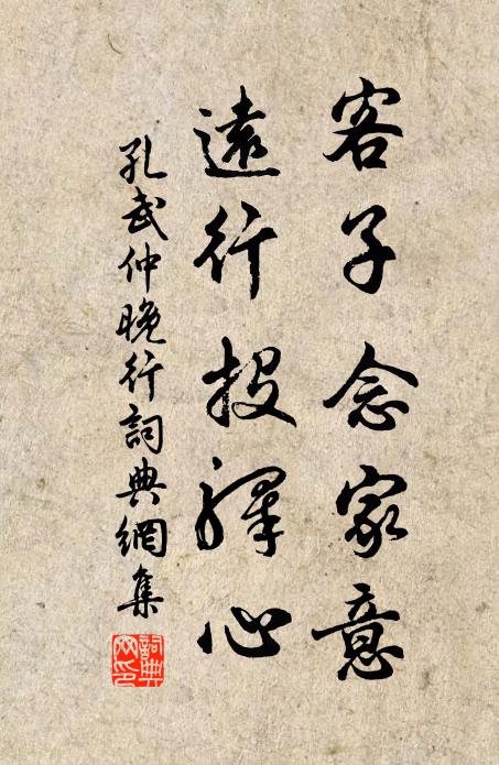 孔武仲客子念家意，远行投驿心书法作品欣赏