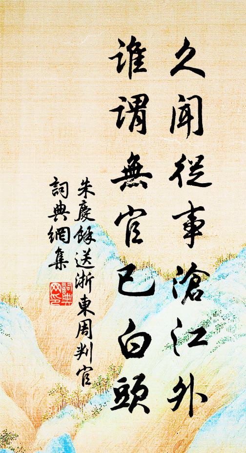 朱庆馀久闻从事沧江外，谁谓无官已白头书法作品欣赏