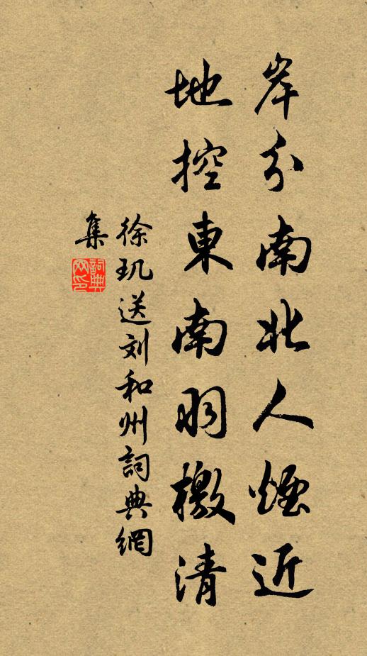 徐玑岸分南北人烟近，地控东南羽檄清书法作品欣赏