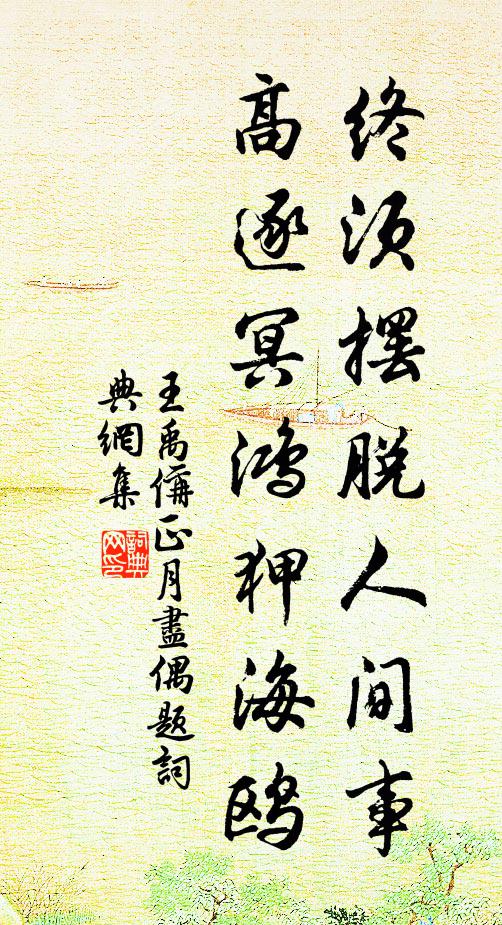 王禹偁终须摆脱人间事，高逐冥鸿狎海鸥书法作品欣赏