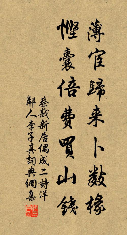 蔡戡薄宦归来卜数椽，悭囊倍费买山钱书法作品欣赏