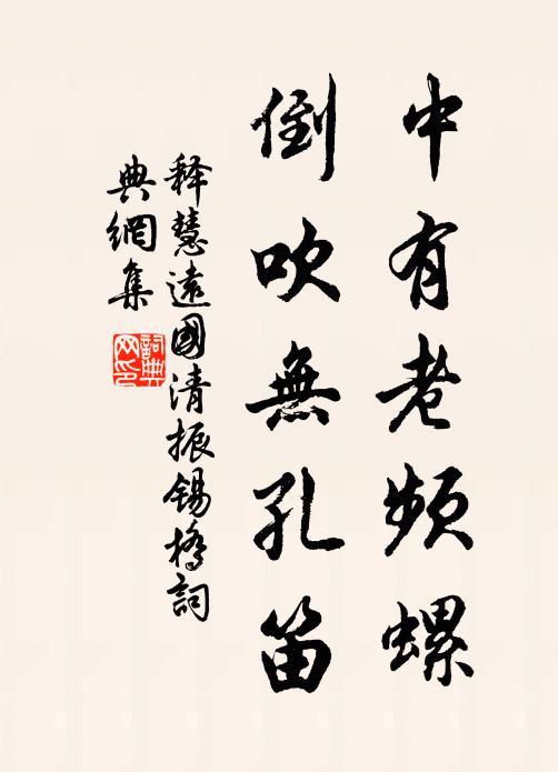 释慧远中有老频螺，倒吹无孔笛书法作品欣赏