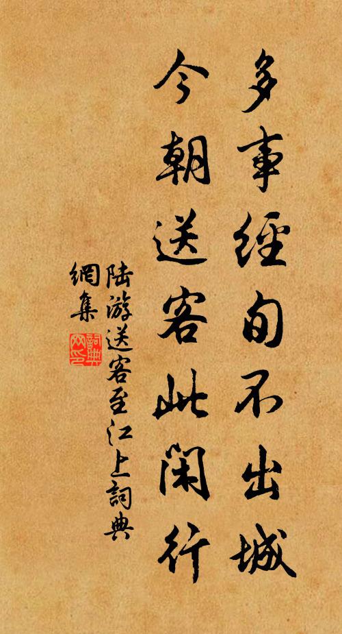 陆游多事经旬不出城，今朝送客此闲行书法作品欣赏