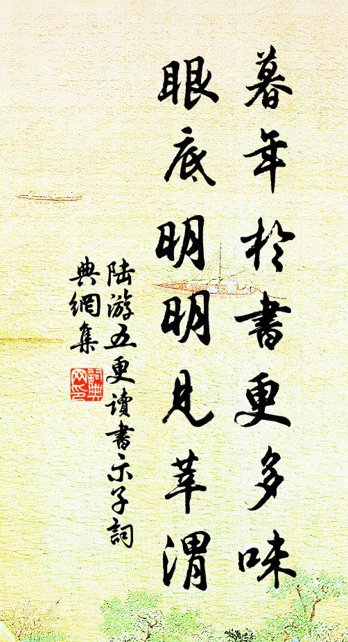 陆游暮年於书更多味，眼底明明见莘渭书法作品欣赏